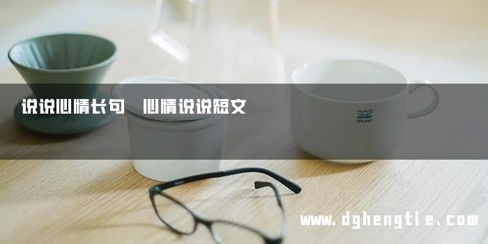 说说心情长句 心情说说短文